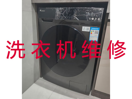 九江上门维修洗衣机